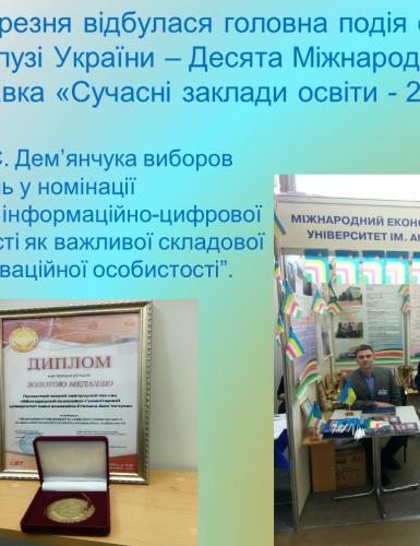 Золота медаль у номінації “Формування інформаційно-цифрової компетентності як важливої складової розвитку інноваційної особистості”.