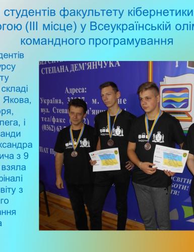 ІІІ місце у Всеукраїнській олімпіаді з командного програмування м. Одеса