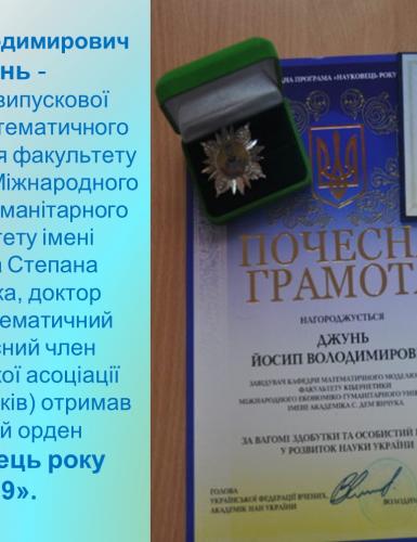 Почесний орден «Науковець року 2019».