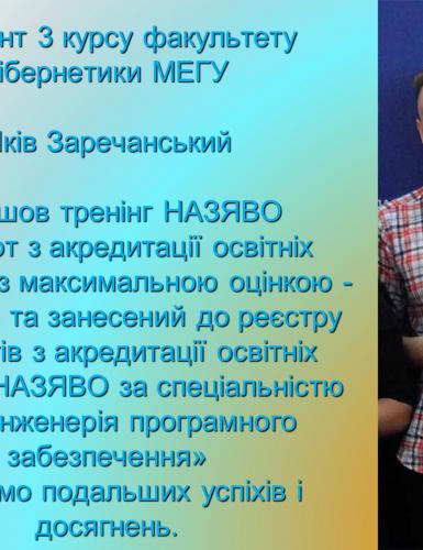 Студент факультету кібернетики МЕГУ Яків Заречанський  пройшов тренінг НАЗЯВО 