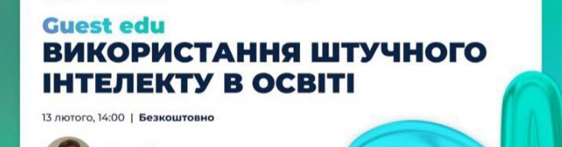 Використання штучного інтелекту в освіті