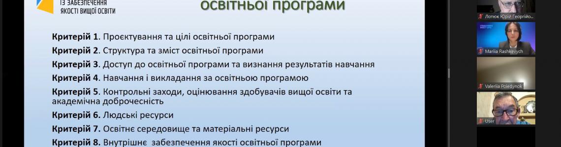 Участь викладачів факультету кібернетики у онлайн-зустрічі  "Роль внутрішньої системи якості освіти ЗВО в побудові сучасних ОП в IT-галузі" 