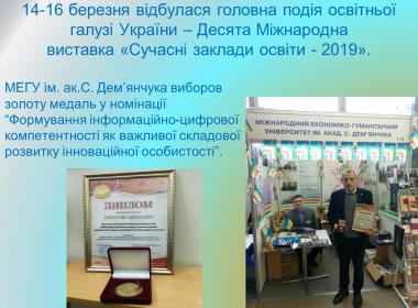 Золота медаль у номінації “Формування інформаційно-цифрової компетентності як важливої складової розвитку інноваційної особистості”.