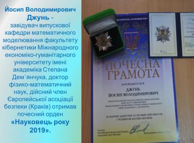 Почесний орден «Науковець року 2019».