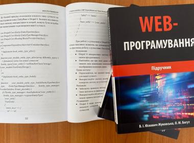 НА ФАКУЛЬТЕТІ КІБЕРНЕТИКИ МЕГУ ВИЙШОВ З ДРУКУ  ПІДРУЧНИК «WEB-ПРОГРАМУВАННЯ»